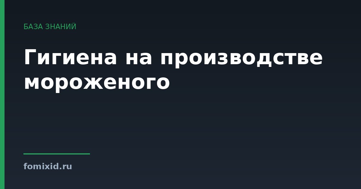 Гигиена на производстве мороженого
