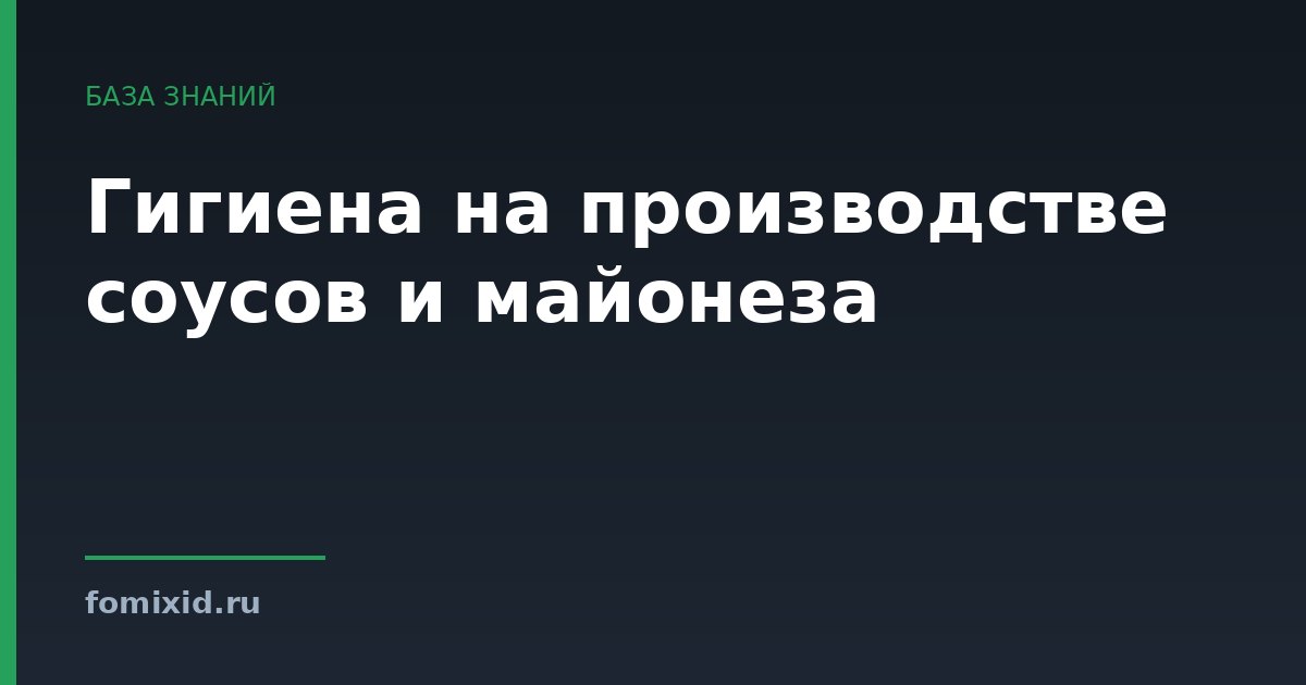 Гигиена на производстве соусов и майонеза