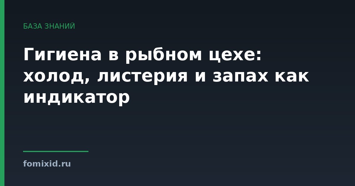 Гигиена в рыбном цехе: холод, листерия и запах как индикатор