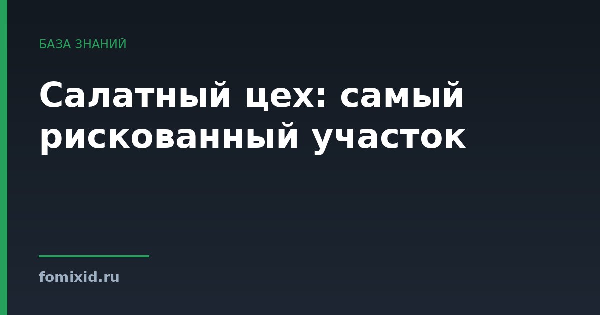 Салатный цех: самый рискованный участок