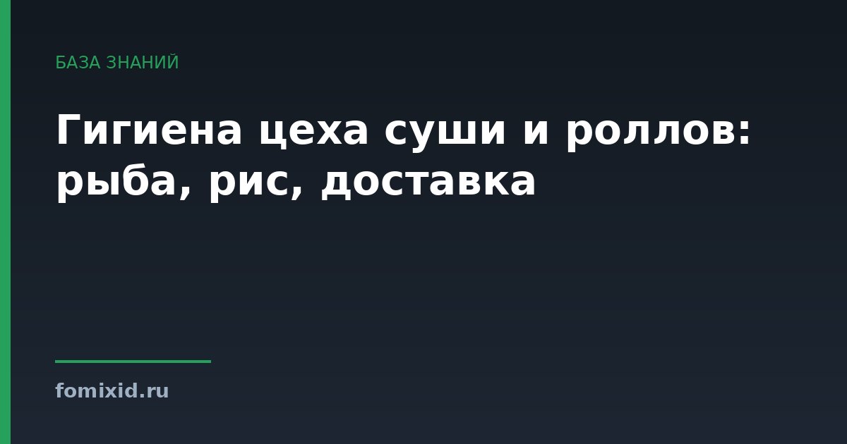 Гигиена цеха суши и роллов: рыба, рис, доставка