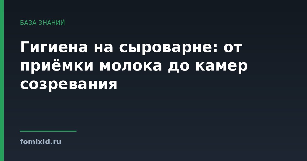 Гигиена на сыроварне: от приёмки молока до камер созревания