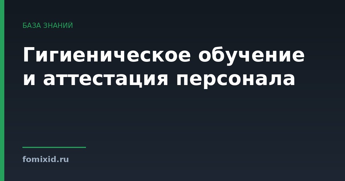 Гигиеническое обучение и аттестация персонала