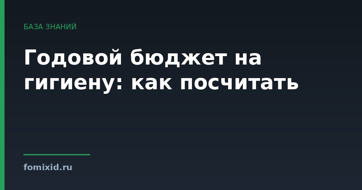 Годовой бюджет на гигиену: как посчитать