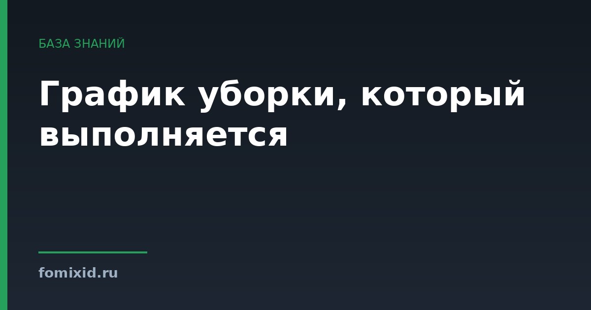 График уборки, который выполняется