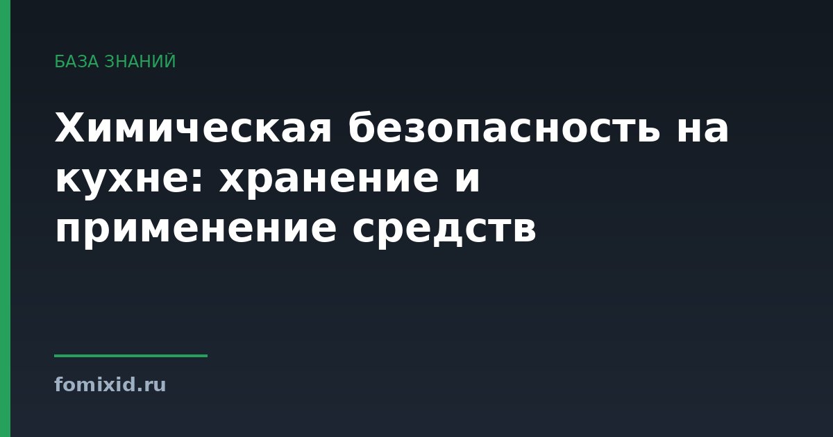 Химическая безопасность на кухне: хранение и применение средств