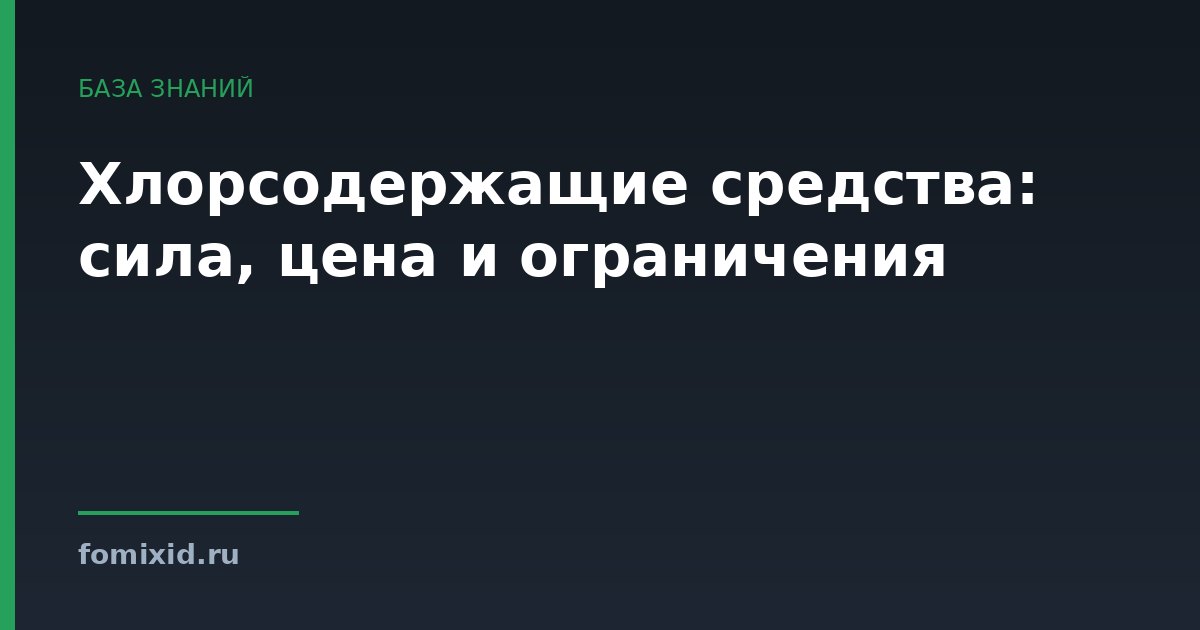 Хлорсодержащие средства: сила, цена и ограничения