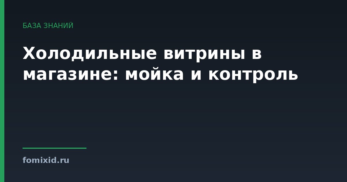 Холодильные витрины в магазине: мойка и контроль
