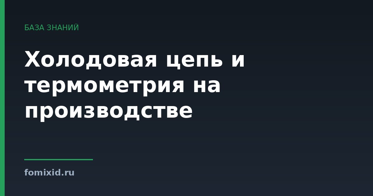 Холодовая цепь и термометрия на производстве