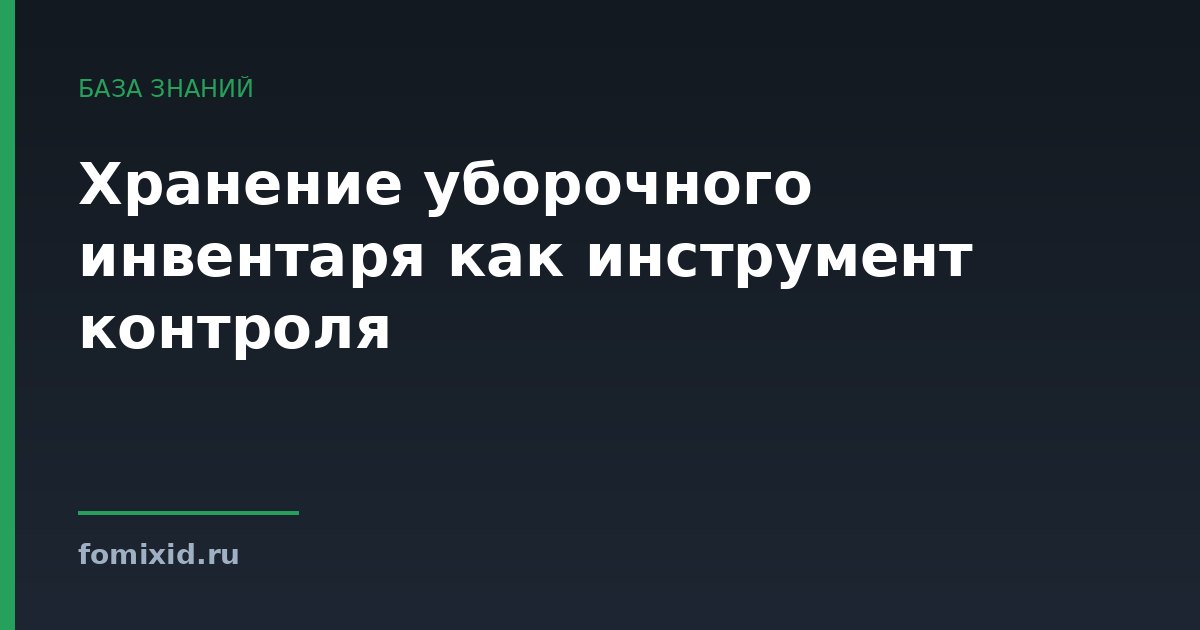 Хранение уборочного инвентаря как инструмент контроля