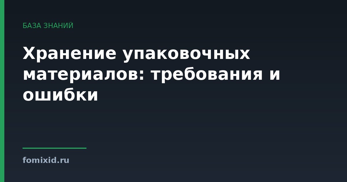 Хранение упаковочных материалов: требования и ошибки