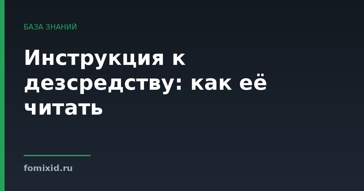 Инструкция к дезсредству: как её читать