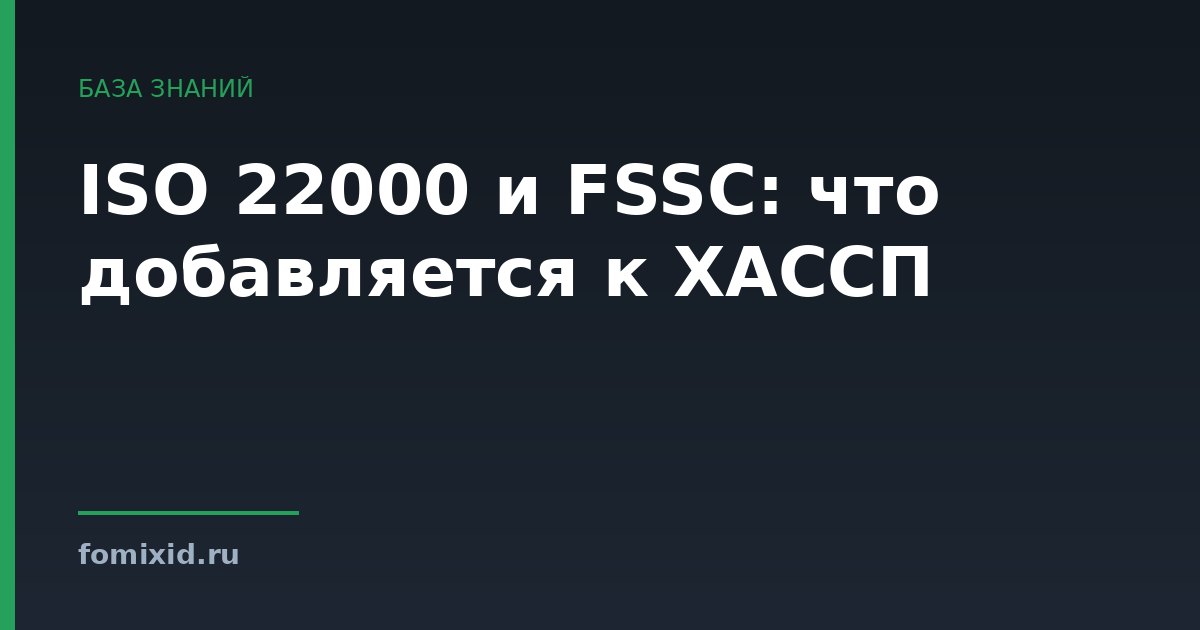 ISO 22000 и FSSC: что добавляется к ХАССП