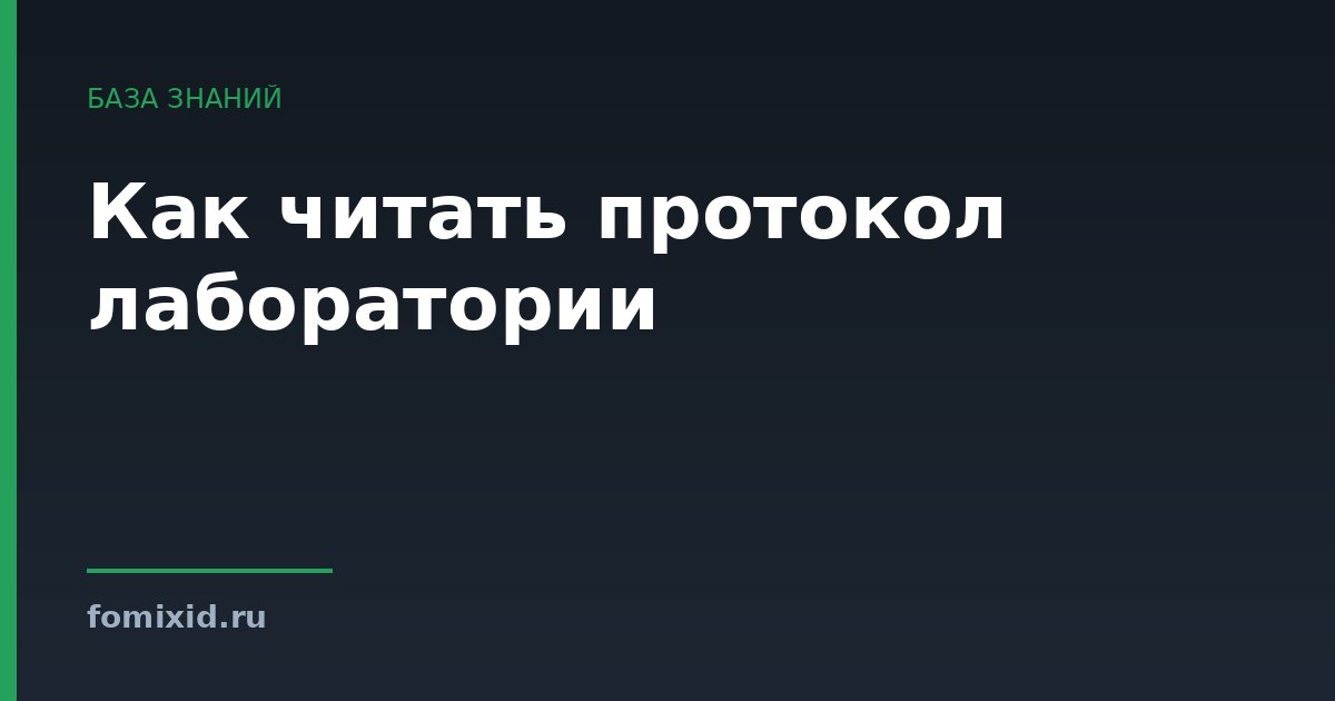 Как читать протокол лаборатории