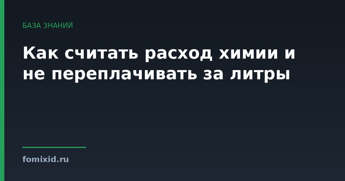 Как считать расход химии и не переплачивать за литры