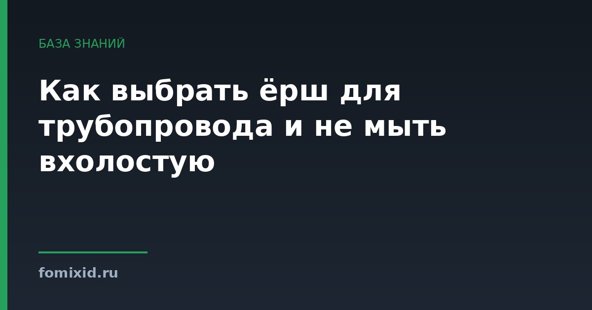 Как выбрать ёрш для трубопровода и не мыть вхолостую