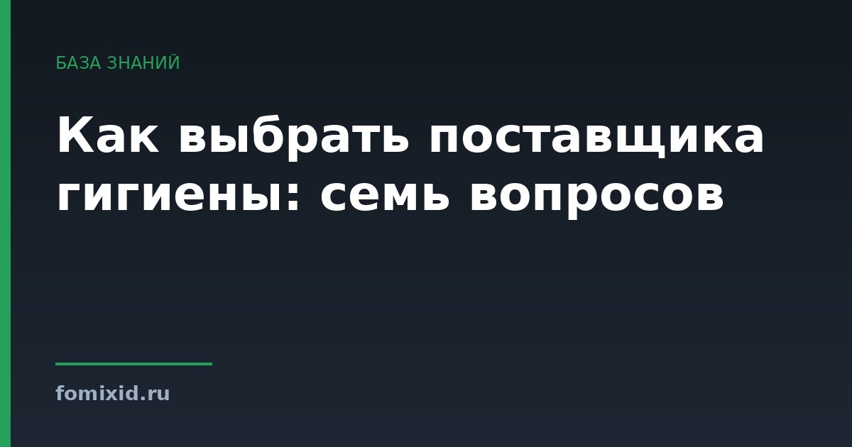 Как выбрать поставщика гигиены: семь вопросов