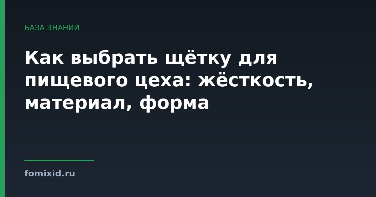 Как выбрать щётку для пищевого цеха: жёсткость, материал, форма