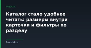 Каталог стало удобнее читать: размеры и фильтры
