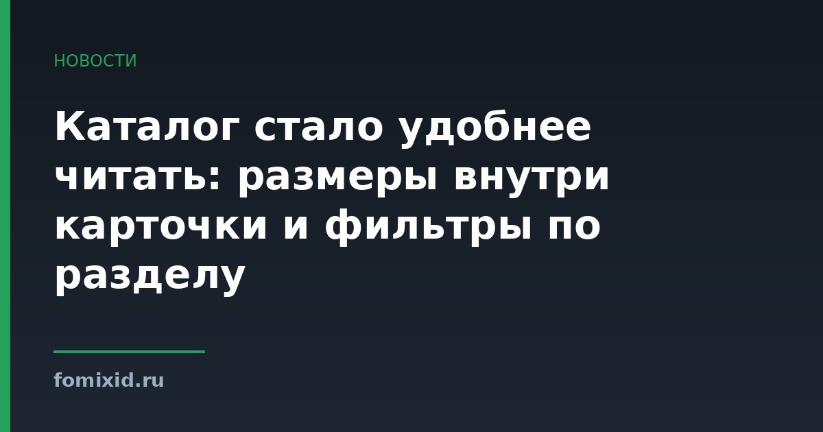 Каталог стало удобнее читать: размеры внутри карточки и фильтры по разделу