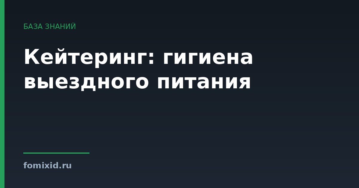 Кейтеринг: гигиена выездного питания
