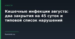 Кишечные инфекции августа: два закрытия на 45 суток