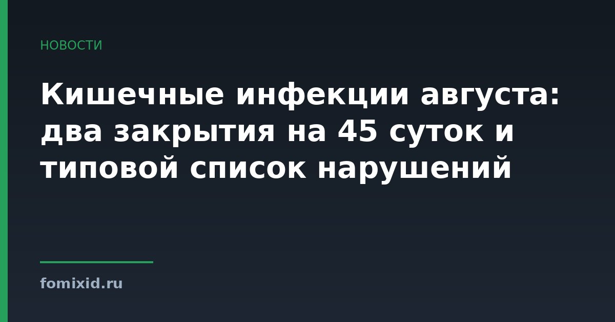 Кишечные инфекции августа: два закрытия на 45 суток и типовой список нарушений