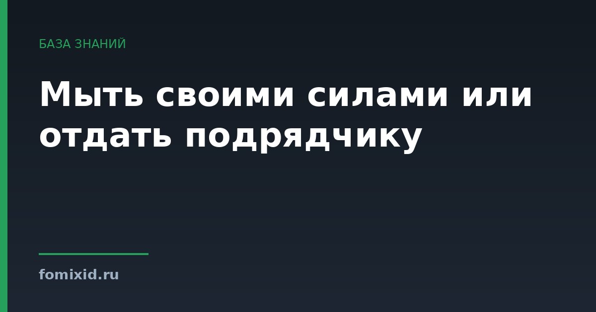 Мыть своими силами или отдать подрядчику