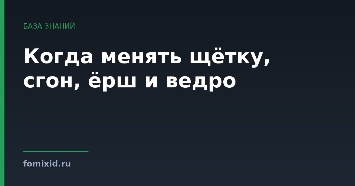 Когда менять щётку, сгон, ёрш и ведро
