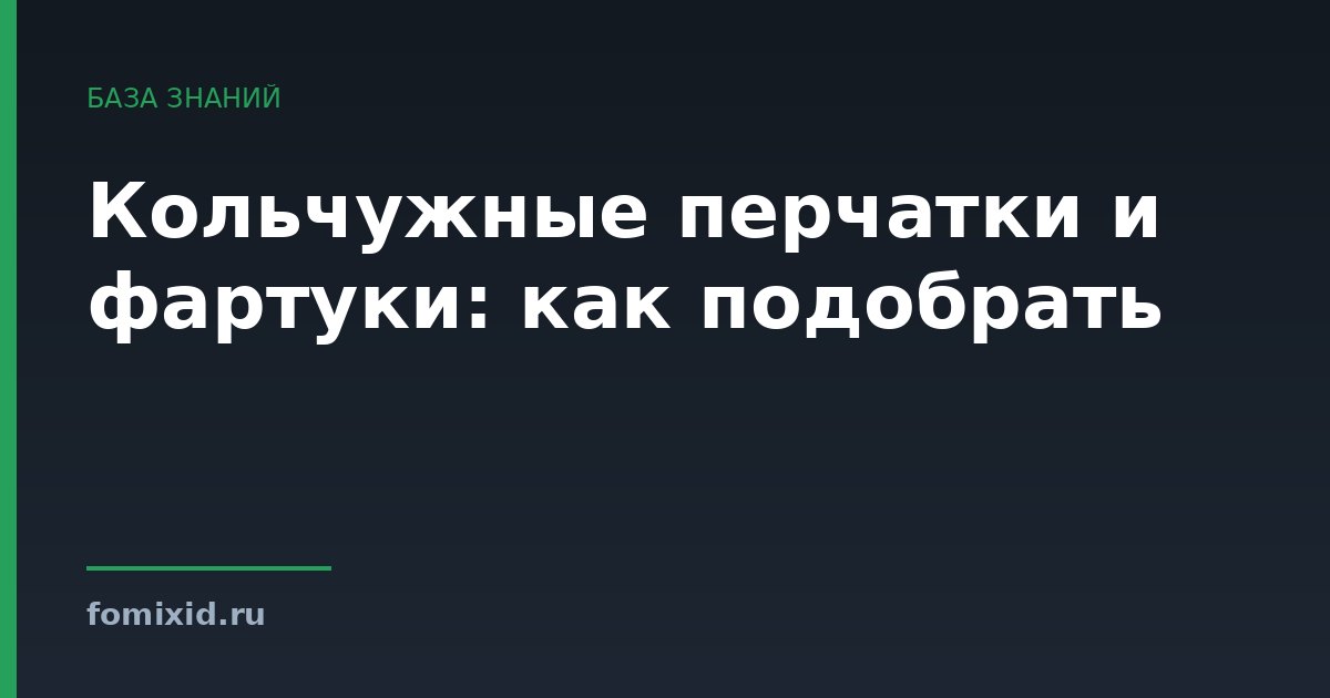 Кольчужные перчатки и фартуки: как подобрать