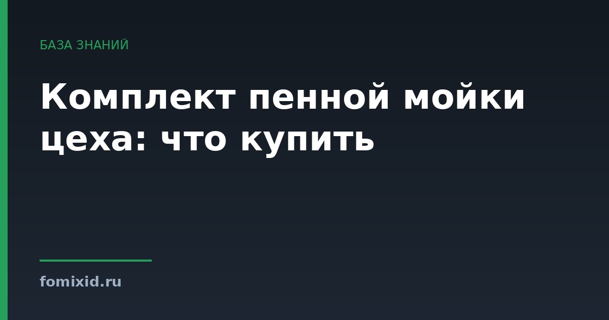 Комплект пенной мойки цеха: что купить