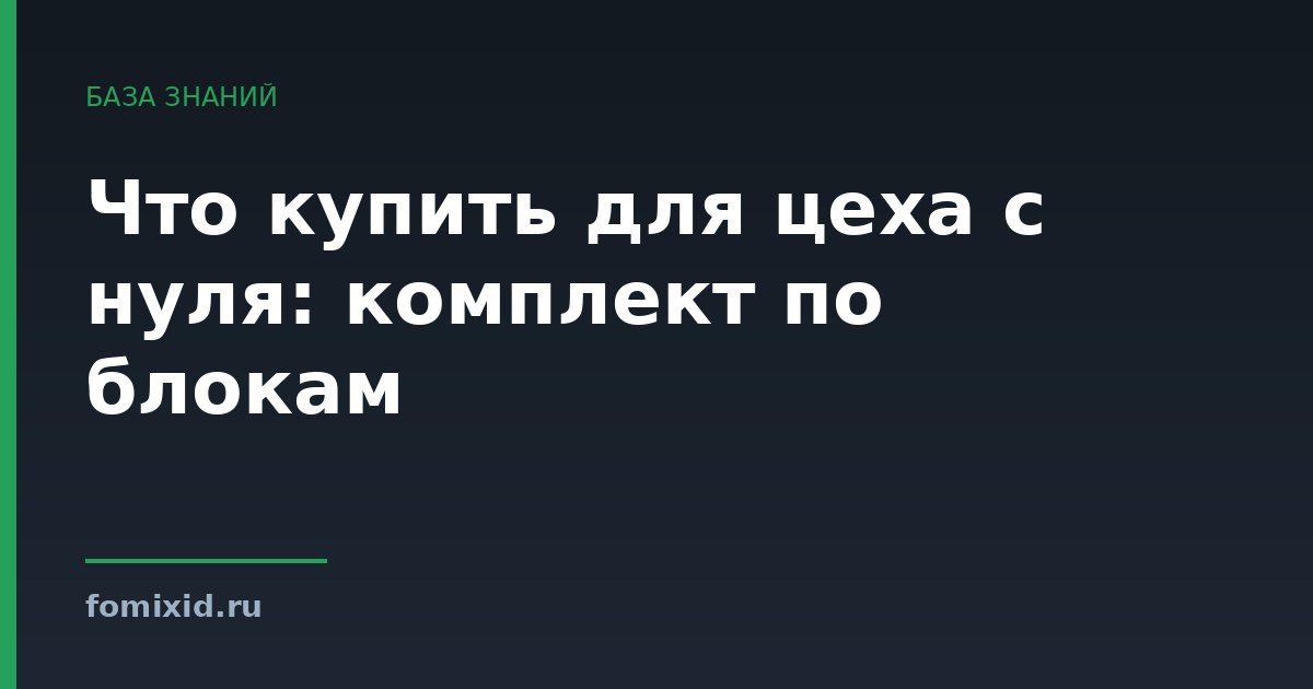 Что купить для цеха с нуля: комплект по блокам