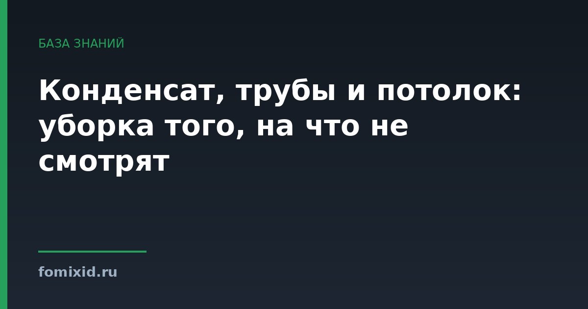 Конденсат, трубы и потолок: уборка того, на что не смотрят