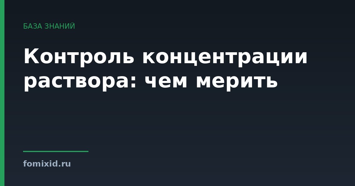 Контроль концентрации раствора: чем мерить