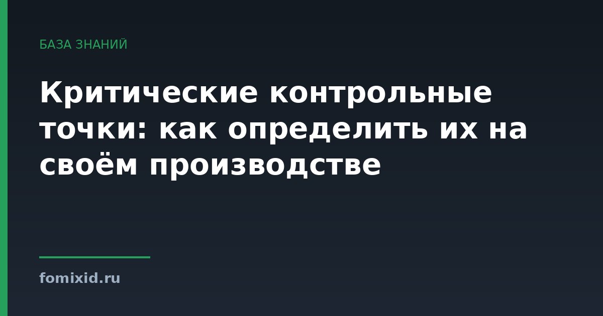 Критические контрольные точки: как определить их на своём производстве