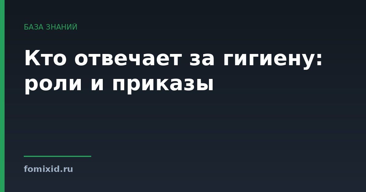 Кто отвечает за гигиену: роли и приказы