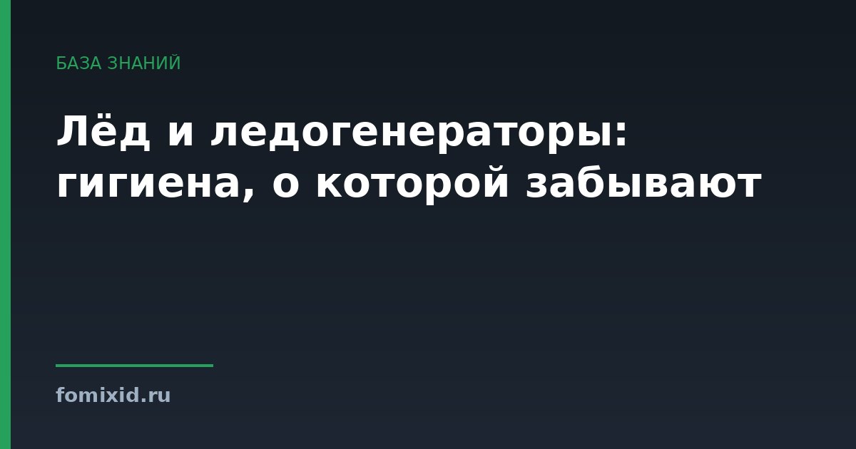 Лёд и ледогенераторы: гигиена, о которой забывают