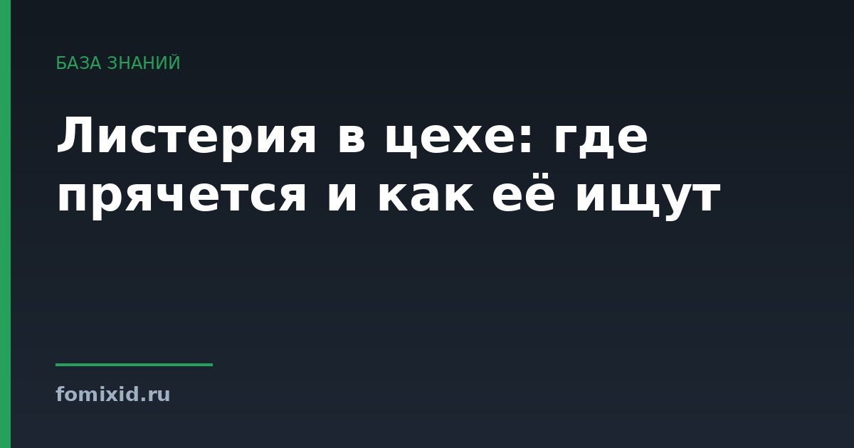 Листерия в цехе: где прячется и как её ищут