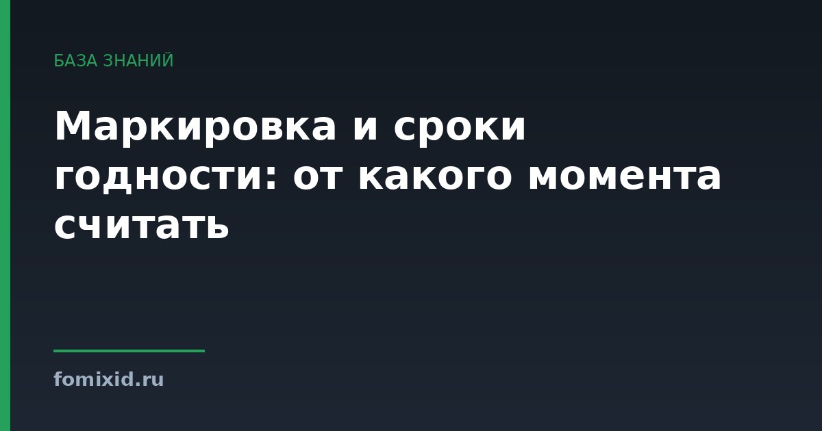 Маркировка и сроки годности: от какого момента считать
