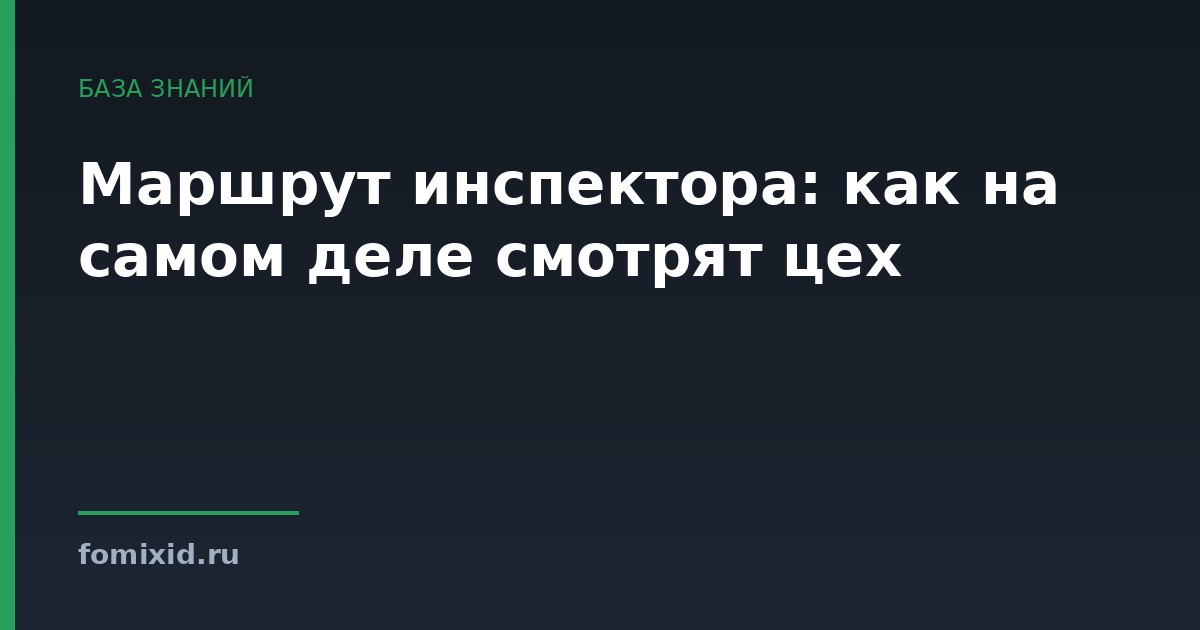 Маршрут инспектора: как на самом деле смотрят цех