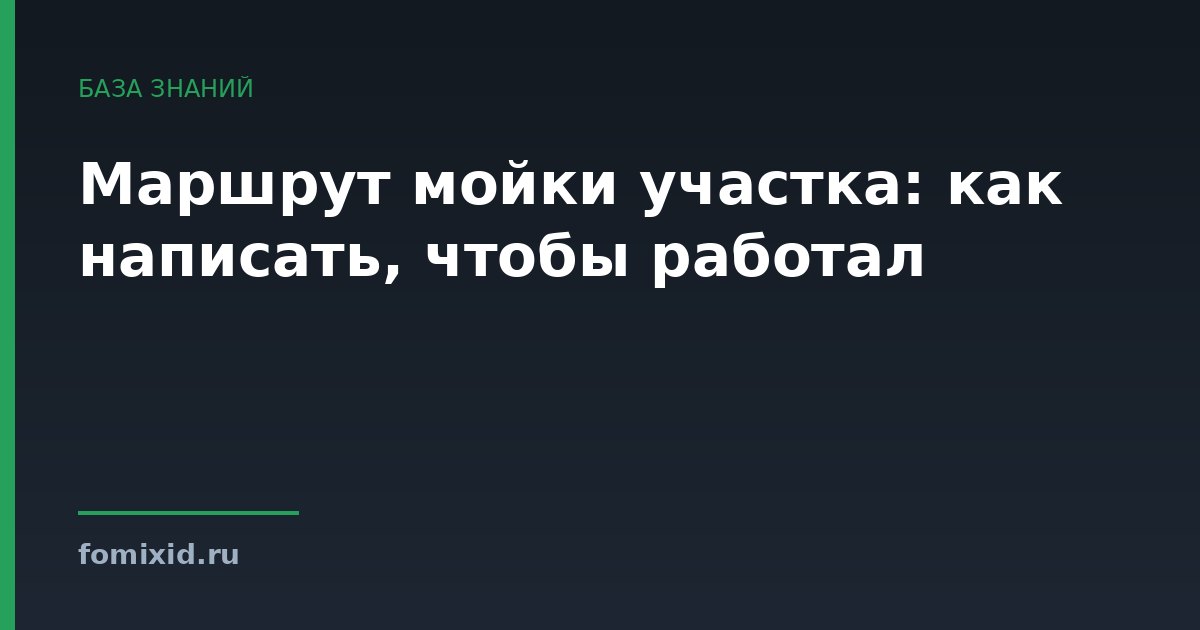 Маршрут мойки участка: как написать, чтобы работал