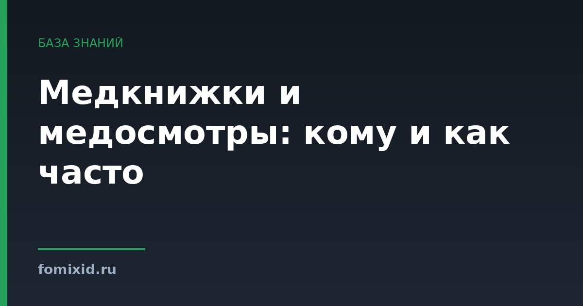 Медкнижки и медосмотры: кому и как часто
