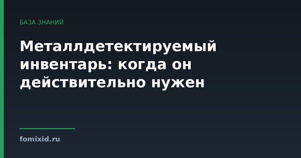 Металлдетектируемый инвентарь: когда он действительно нужен