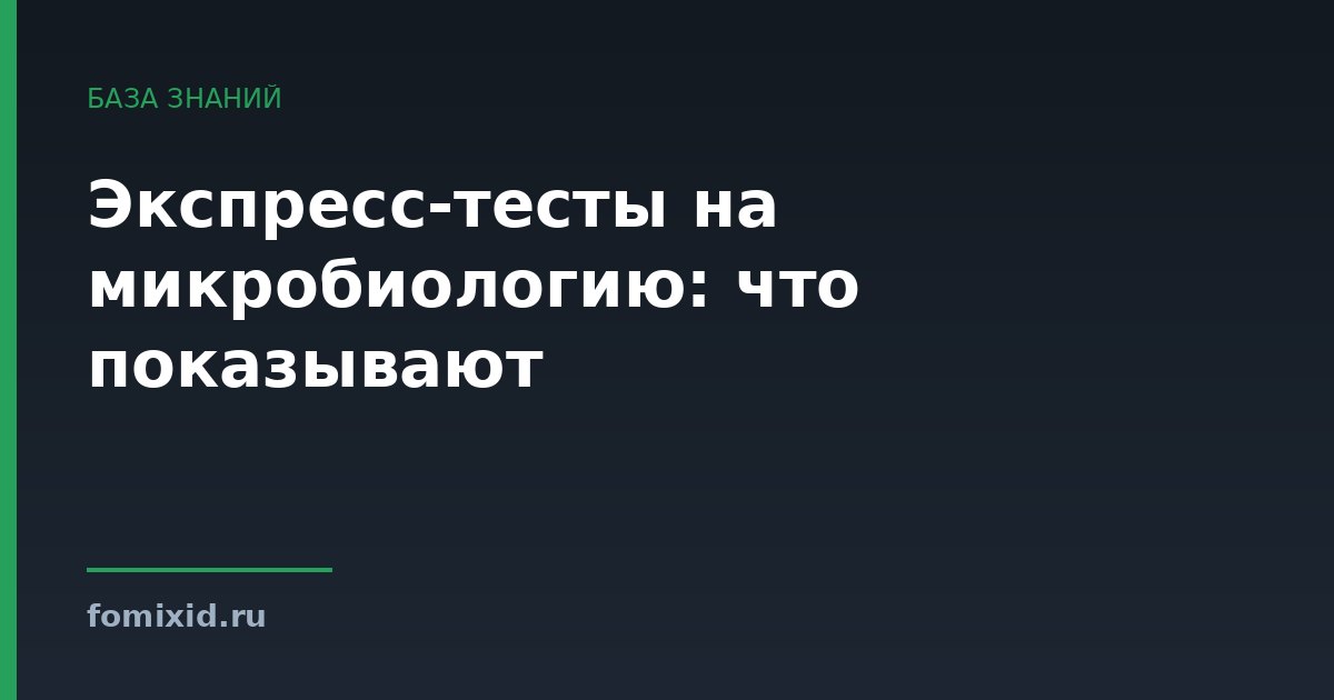 Экспресс-тесты на микробиологию: что показывают