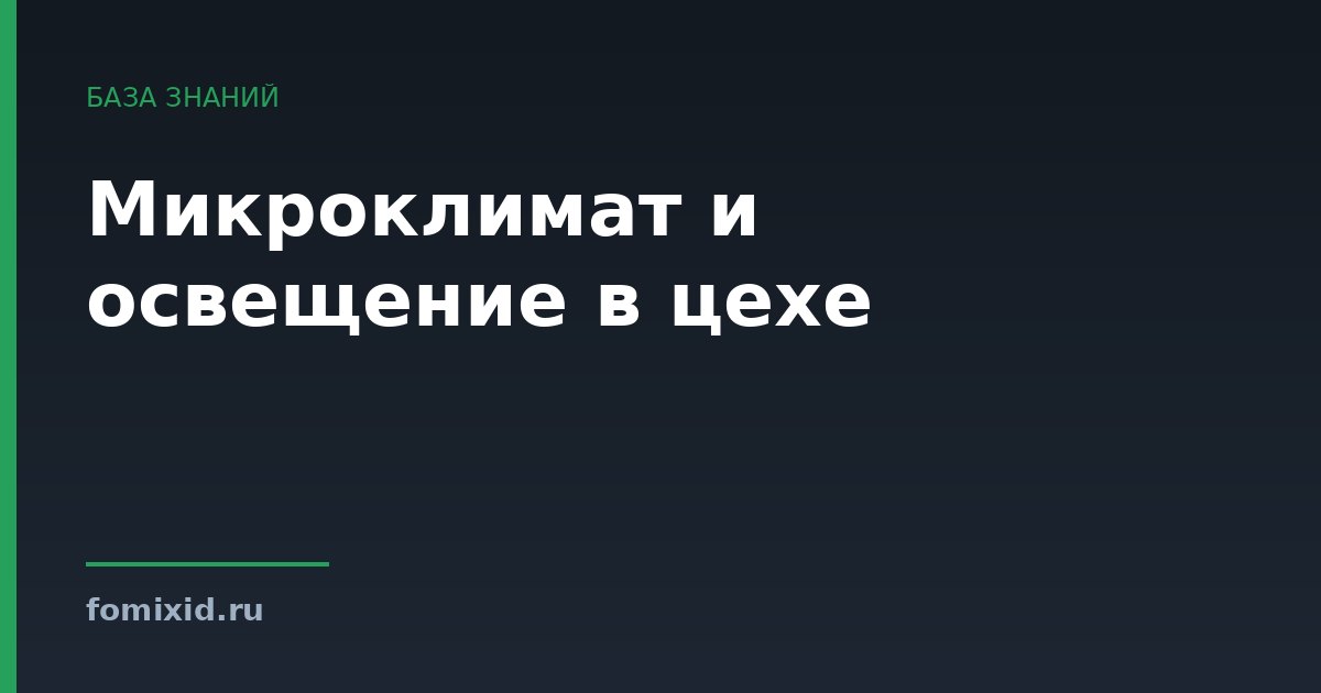 Микроклимат и освещение в цехе