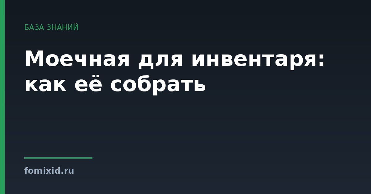 Моечная для инвентаря: как её собрать