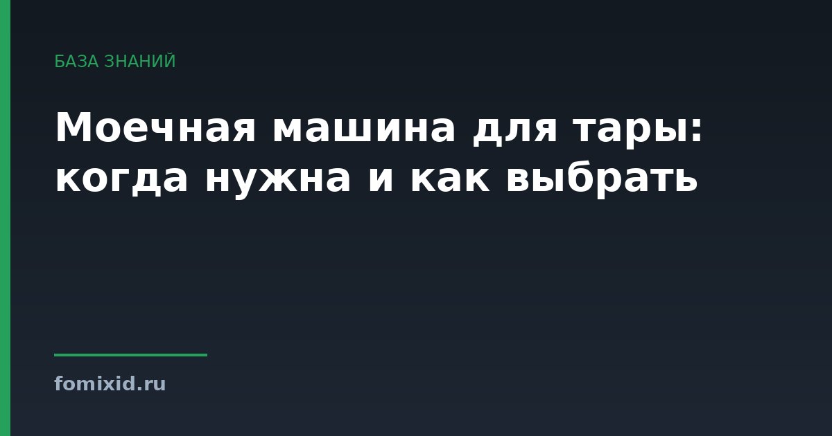 Моечная машина для тары: когда нужна и как выбрать