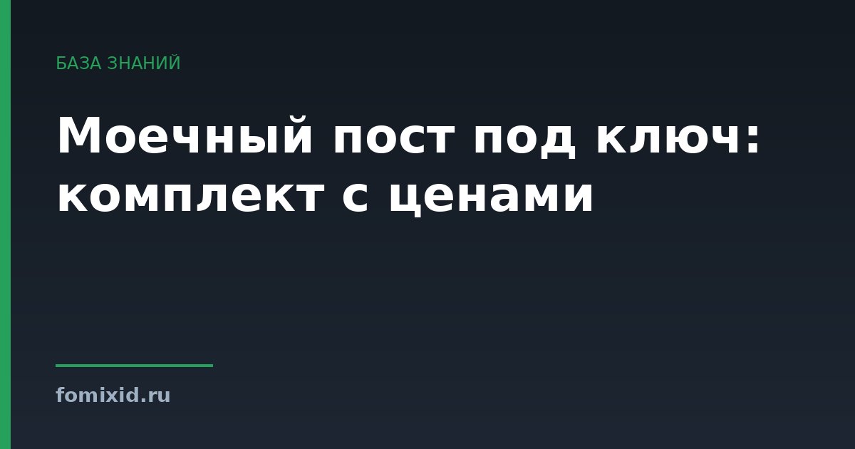 Моечный пост под ключ: комплект с ценами