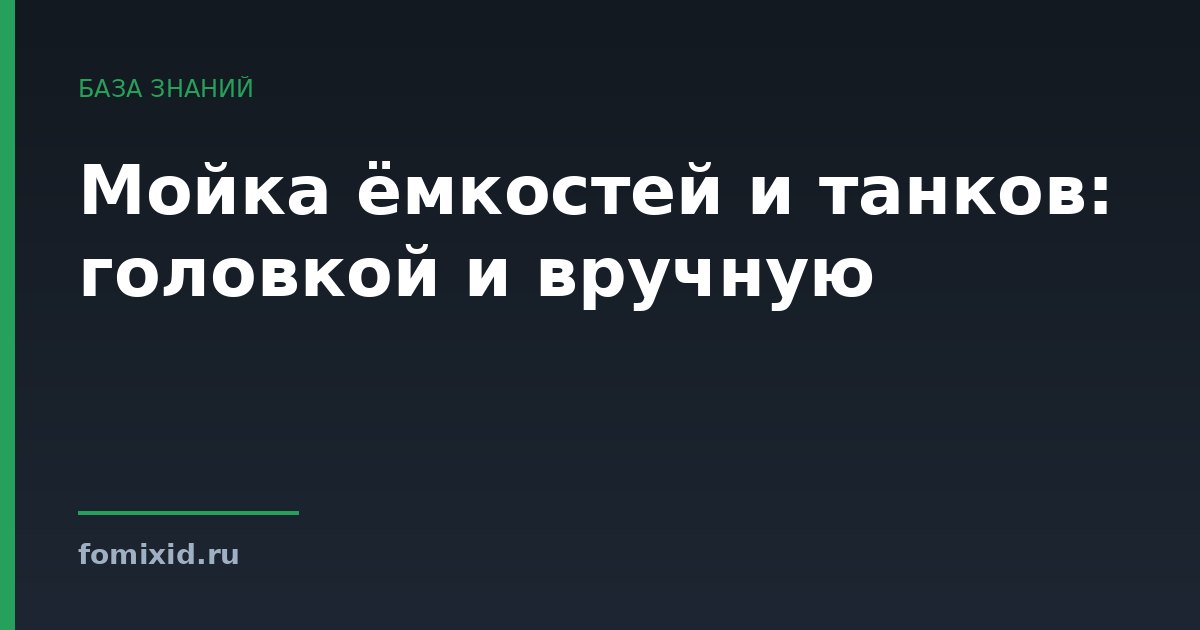 Мойка ёмкостей и танков: головкой и вручную