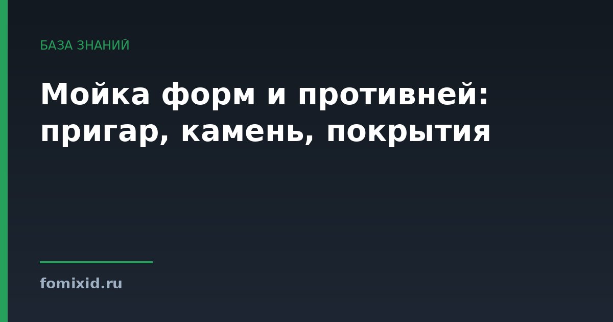 Мойка форм и противней: пригар, камень, покрытия